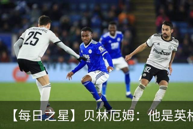 【每日之星】贝林厄姆：他是英格兰的绝境解药 关键先生从不退缩