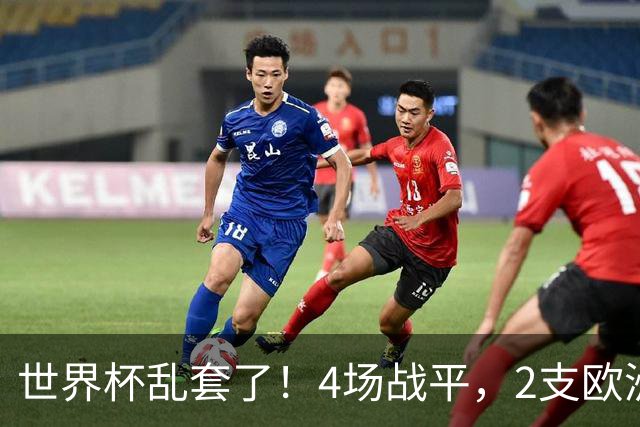 世界杯乱套了！4场战平，2支欧洲豪门0进球，国足2大苦主保持不败