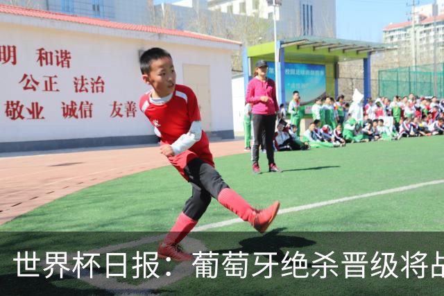 世界杯日报：葡萄牙绝杀晋级将战西班牙 德国队主帅或将下课