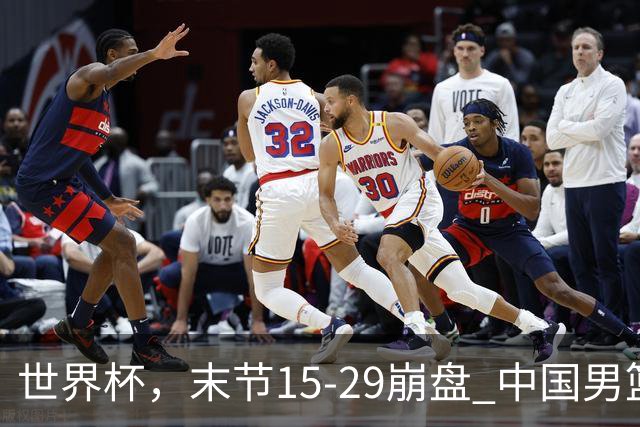 世界杯，末节15-29崩盘 中国男篮被逆转 篮板47-71输太多了 1人8中0