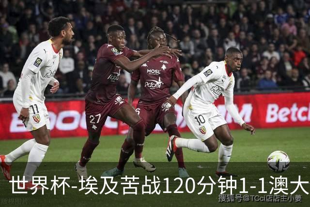 世界杯-埃及苦战120分钟1-1澳大利亚 点球4-2获胜晋级