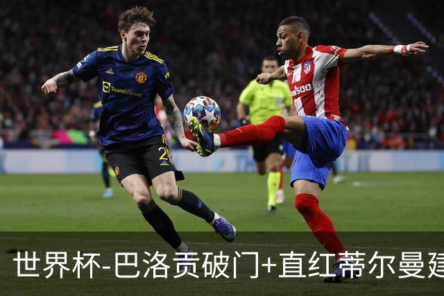 世界杯-巴洛贡破门+直红蒂尔曼建功 十人美国2-0波黑将战比利时