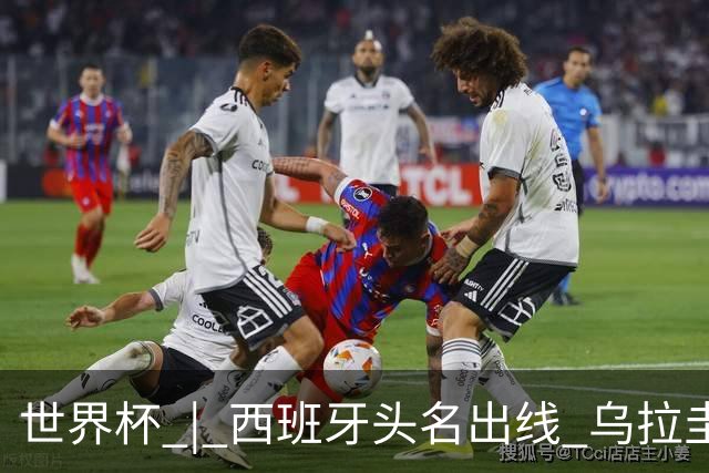 世界杯 | 西班牙头名出线 乌拉圭遭淘汰