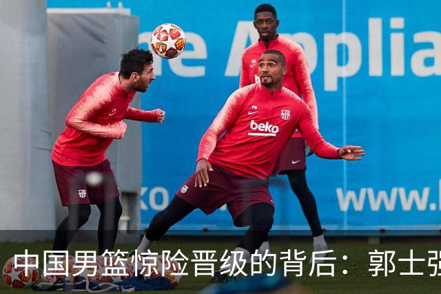 中国男篮惊险晋级的背后：郭士强已不适合执教国家队