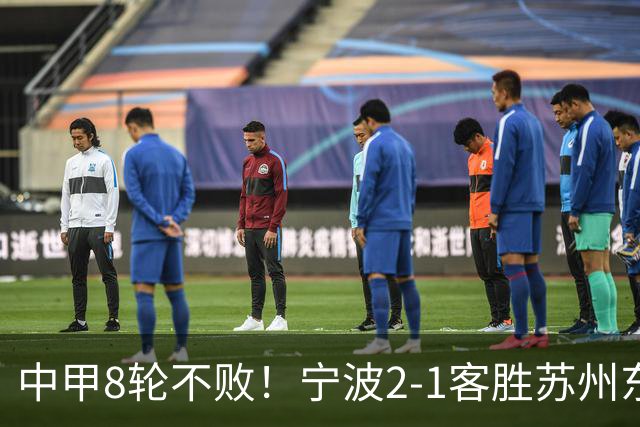 中甲8轮不败！宁波2-1客胜苏州东吴 庞开元传射 东吴仍处降级区