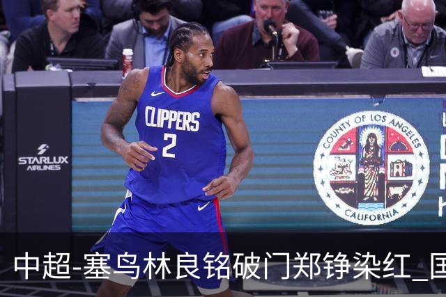 中超-塞鸟林良铭破门郑铮染红 国安2-0泰山取三连胜