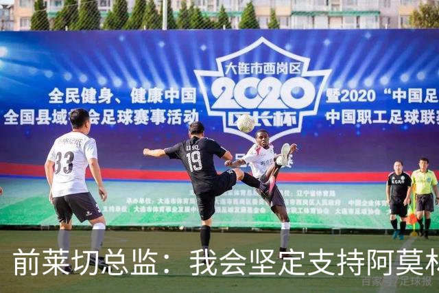 前莱切总监：我会坚定支持阿莫林，尤尔曼和多尔古都是我卖给他的