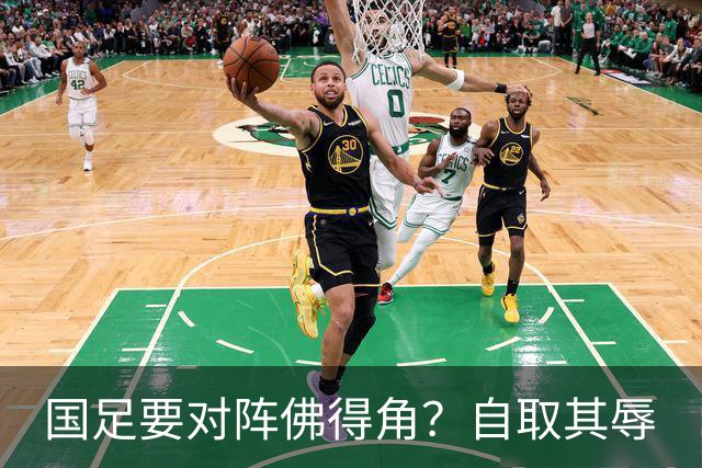 国足要对阵佛得角？自取其辱