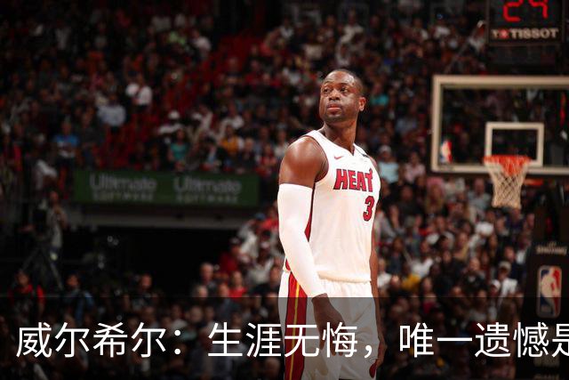 威尔希尔：生涯无悔，唯一遗憾是错失蓝狐奇迹赛季的那座冠军