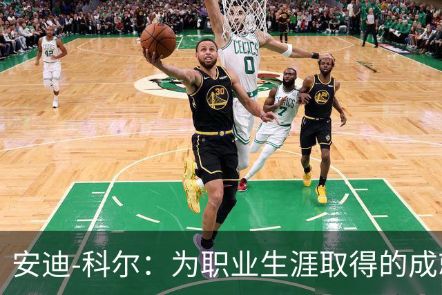 安迪-科尔：为职业生涯取得的成就自豪