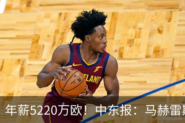 年薪5220万欧！中东报：马赫雷斯希望留队，但吉达国民准备解约