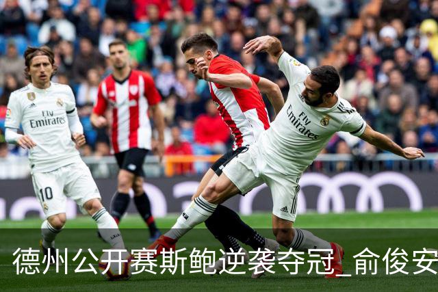 德州公开赛斯鲍逆袭夺冠 俞俊安排名升到第七