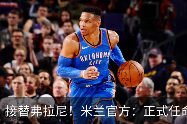 接替弗拉尼！米兰官方：正式任命马西莫·卡尔韦利为新任CEO