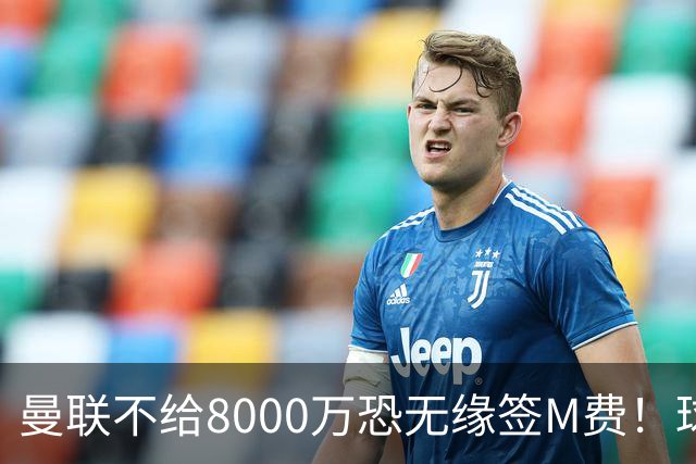 曼联不给8000万恐无缘签M费！球员拒绝表态只去红魔，也愿加盟热刺