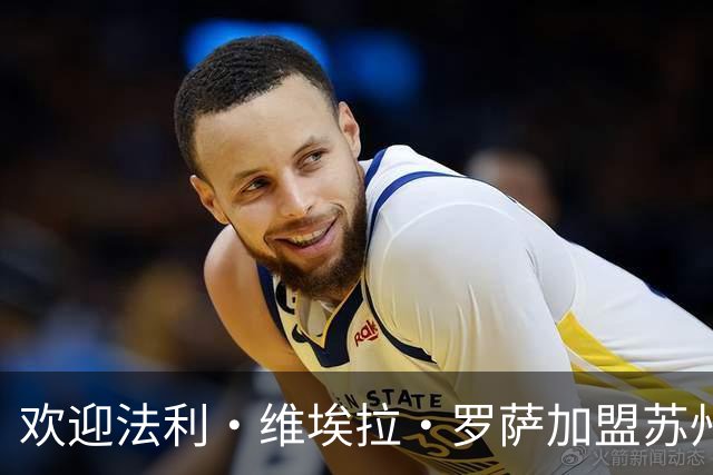 欢迎法利·维埃拉·罗萨加盟苏州东吴足球俱乐部