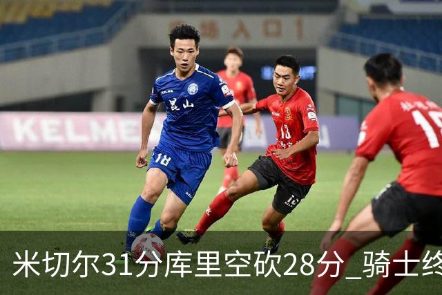 米切尔31分库里空砍28分 骑士终结勇士5连胜