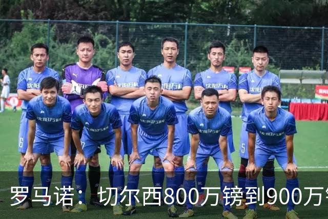 罗马诺：切尔西800万镑到900万镑报价扎卡，难怪桑德兰一口回绝