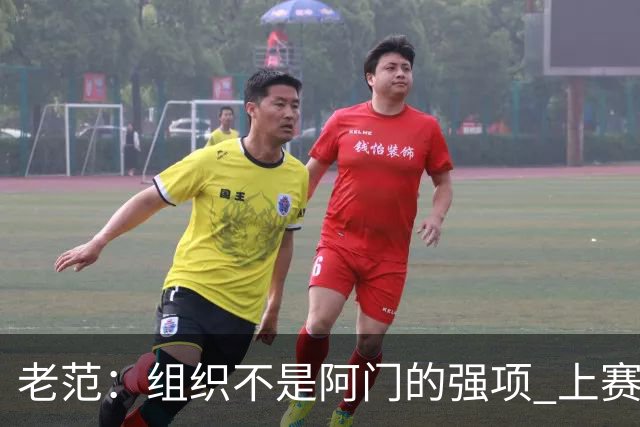 老范：组织不是阿门的强项 上赛季球队每个人都不在最合适的位置