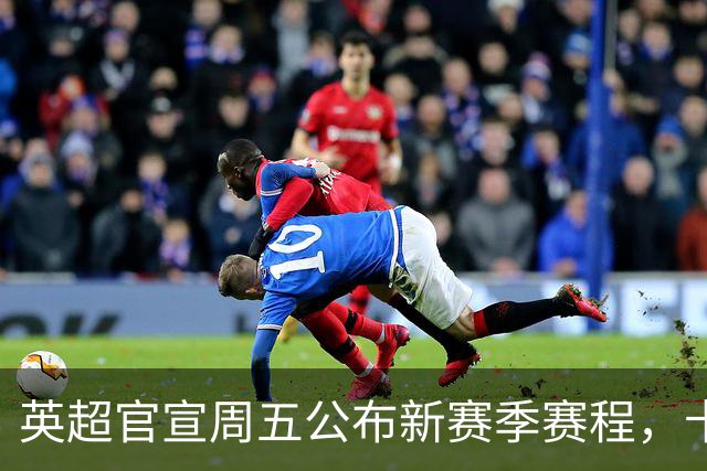 英超官宣周五公布新赛季赛程，卡里克表示争冠很乐观！自曝理想打法