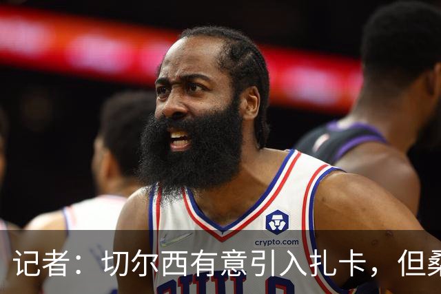 记者：切尔西有意引入扎卡，但桑德兰不想出售这名球员