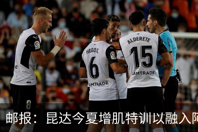 邮报：昆达今夏增肌特训以融入阿隆索体系，他能胜任边后卫边翼卫