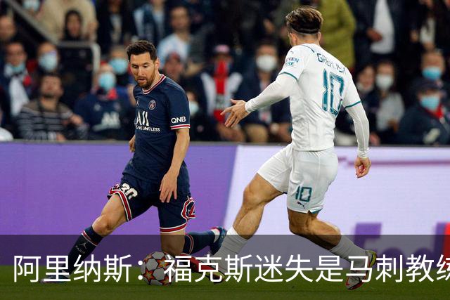 阿里纳斯：福克斯迷失是马刺教练组的问题 第四节没有决胜战术