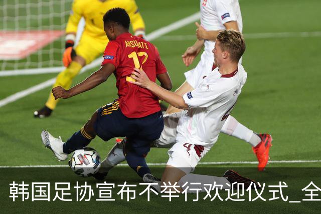 韩国足协宣布不举行欢迎仪式 全队将分批次悄悄返乡