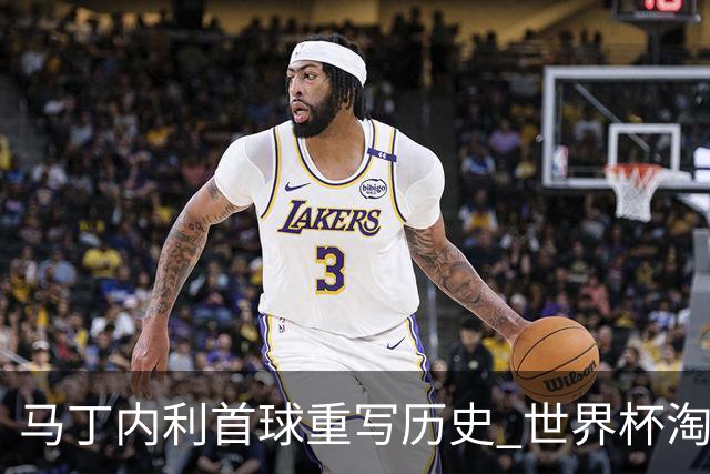 马丁内利首球重写历史 世界杯淘汰赛常规时间最晚绝杀