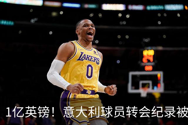 1亿英镑！意大利球员转会纪录被改写 26岁意大利国脚加盟热刺