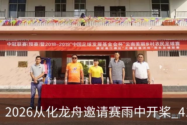 2026从化龙舟邀请赛雨中开桨 41支劲旅流溪竞渡