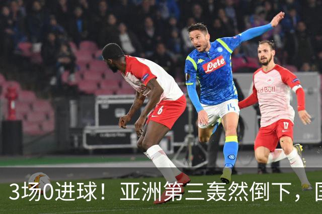 3场0进球！亚洲第三轰然倒下，国足未来恐不再有“恐韩症”