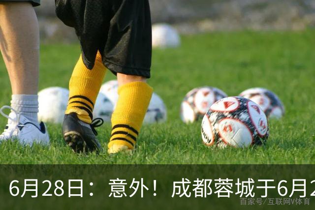6月28日：意外！成都蓉城于6月24日官宣重要决定直接确认分文不取将三位核心国脚送到津门虎
