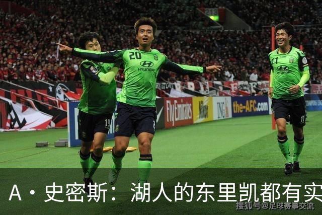 A·史密斯：湖人的东里凯都有实力 但半个世纪以来没见过这种核心