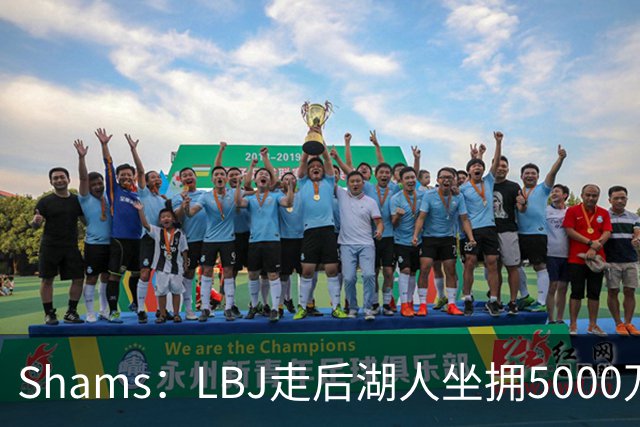 Shams：LBJ走后湖人坐拥5000万空间 将重点补强后场及内线高度
