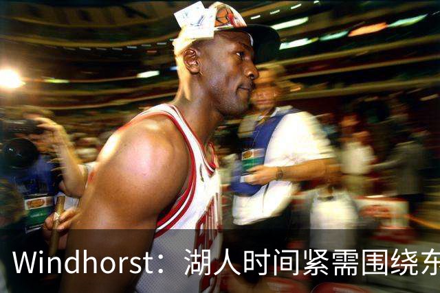 Windhorst：湖人时间紧需围绕东契奇建队 LBJ若离开将是湖人污点